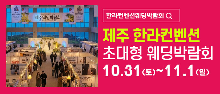 제주 한라컨벤션 웨딩박람회 안내 이미지