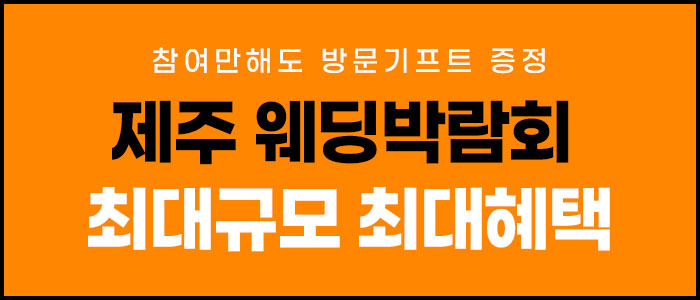 제주 제이유 웨딩박람회 안내 이미지